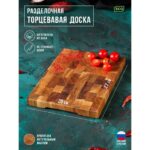 Доска разделочная Adelica Premium, торцевая, 27×20×2,5 см, дуб